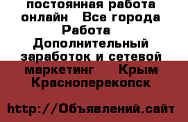 постоянная работа онлайн - Все города Работа » Дополнительный заработок и сетевой маркетинг   . Крым,Красноперекопск